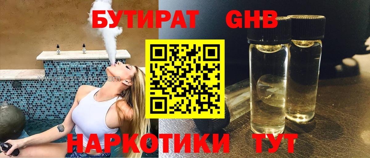 БУТИРАТ  Вход с VPN  Пушкино  БУТИРАТ GHB 
