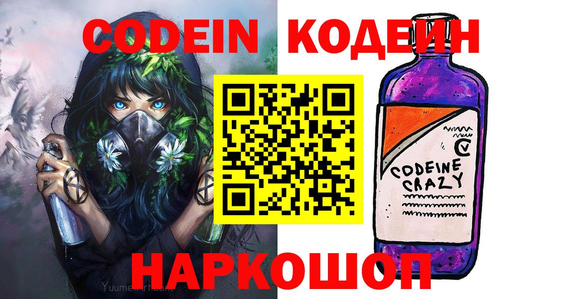 Codein Purple Drank Пушкино